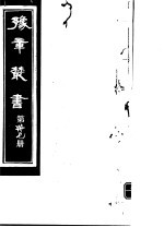 豫章丛书  第37册