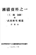 湘赣资料之一  工矿、金融