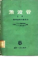 激波管  上  一般理论和实验技术