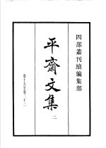 四部丛刊续编  集部  平斋文集  第2册