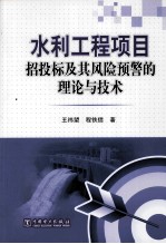 水利工程项目招投标及其风险预警的理论与技术