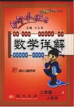 小状元数学详解  数学  二年级  上  人教版