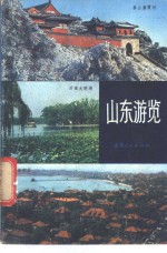 山东游览