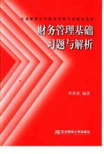 财务管理基础习题与解析