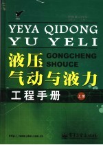 液压、气动与液力工程手册
