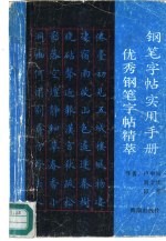 钢笔字帖实用手册  优秀钢笔字帖精萃