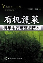 有机蔬菜科学用药与施肥技术