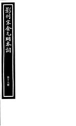 影刊宋金元明本词  第18册