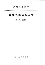 线性代数及其应用  实用工程数学