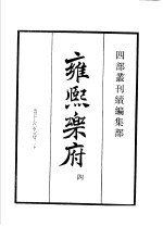 四部丛刊续编  集部  雍熙乐府  第4册