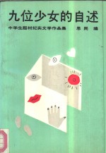 九位少女的自述  中学生题材纪实文学作品集