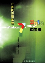 计算机应用基础  Windows 7+Office 2010中文版