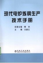 现代电炉炼钢生产技术手册