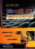 DirectX 3D游戏编程实用教程