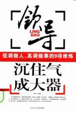 沉住气  成大器：领导低调做人、高调做事的9项修炼