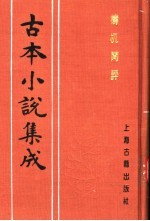 古本小说集成  梼杌闲评  中