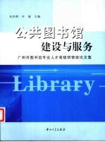 公共图书馆建设与服务  广州市图书馆专业人才高级研修班论文集