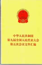 中华人民共和国第九届全国人民代表大会第五次会议文件汇编