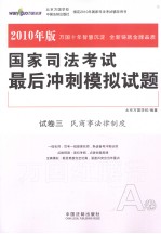 国家司法考试最后冲刺模拟试题  2010年版  试卷3（A）  民商事法律制度