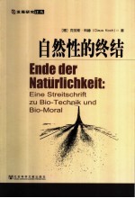 自然性的终结 生物技术与生物道德之我见 Eine Streitschrift zu bio-Technik und bio-Moral