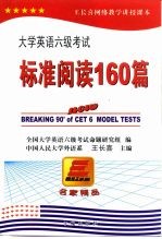 大学英语六级考试标准阅读160篇