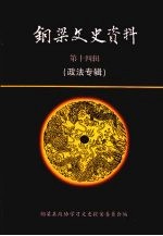 铜梁文史资料  第14辑  政法专辑