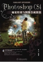 Photoshop CS4视觉特效与图像合成技法