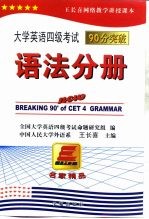 大学英语四级考试90分突破  语法分册