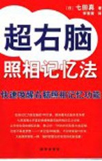 超右脑照相记忆法  快速唤醒右脑照相记忆功能