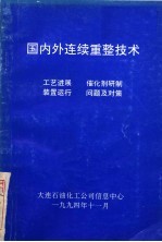 国内外连续重整技术