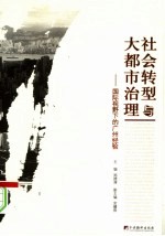 社会转型与大都市治理  国际视野下的广州经验