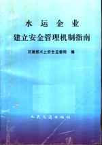 水运企业建立安全管理机制指南