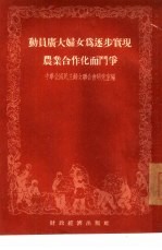 动员广大妇女为逐步实现农业合作化而斗争