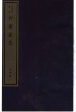 尚书正义  第10册