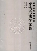 李浩培法学文集