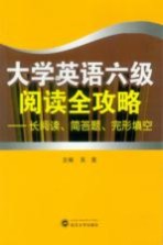 大学英语六级阅读全攻略  长阅读、简答题、完形填空