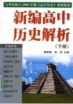 新编高中历史解析  下