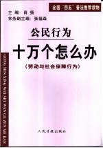 公民行为  十万个怎么办  劳动与社会保障行为