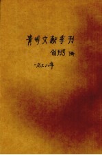 贵州文献季刊  创刊号  下