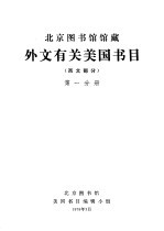 北京图书馆馆藏外文有关美国书目  西文部分  第1分册