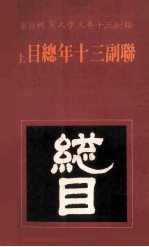 联副三十年总目  上