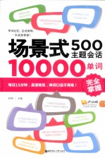 场景式500主题会话10000单词完全掌握