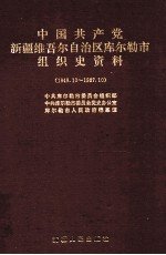 中国共产党新疆维吾尔自治区库尔勒市组织史资料  1949.10-1987.10