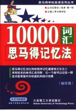 10000词汇思马得记忆法  袖珍版