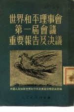 世界和平理事第一届会议重要报告及决议