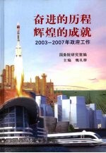 奋斗的历程，辉煌的成就  2003-2007年政府工作