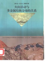 火山活动与多金属结核分布的关系