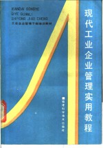 现代工业企业管理实用教程