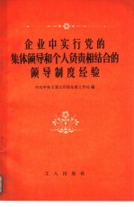 企业中实行党的集体领导和个人负责相结合的领导制度经验