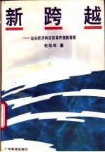 新跨越  汕头经济特区改革开放新探索